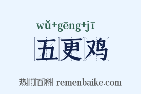 五更鸡是什么意思的图片